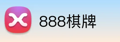 888棋牌 logo